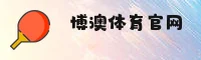 博澳体育APP下载地址在哪？一键获取正版安装包