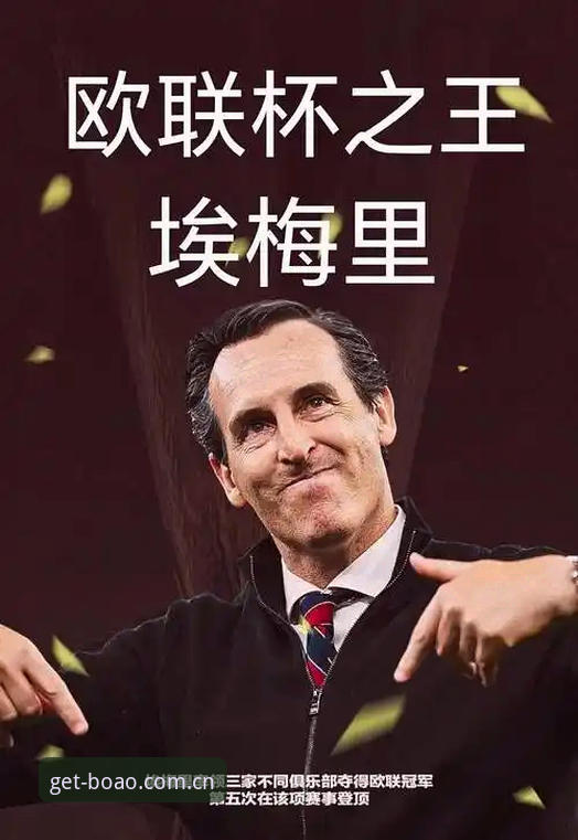 资深用户分享：从埃梅里5夺欧联杯看博澳体育观赛体验