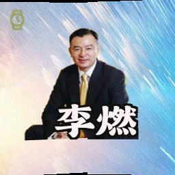 李燃